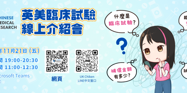 Chinese Medical Research 英美臨床試驗線上介紹會 UK&US Clinical Trial Online Meet and Greet