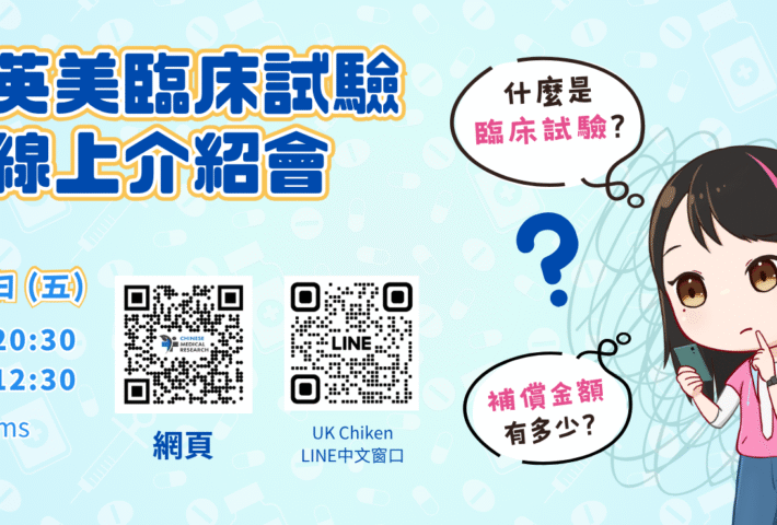 Chinese Medical Research 英美臨床試驗線上介紹會 UK&US Clinical Trial Online Meet and Greet