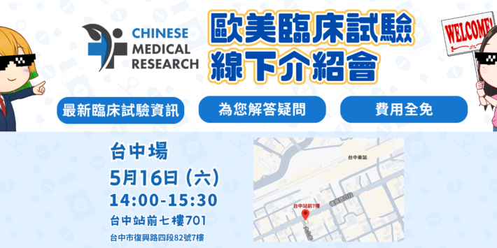 【台中場】Chinese Medical Research 歐美臨床試驗介紹會