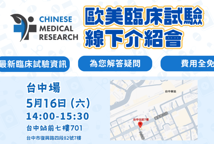 【台中場】Chinese Medical Research 歐美臨床試驗介紹會