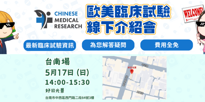 【台南場】Chinese Medical Research 歐美臨床試驗介紹會