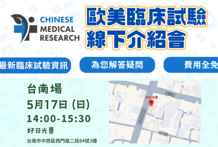 【台南場】Chinese Medical Research 歐美臨床試驗介紹會