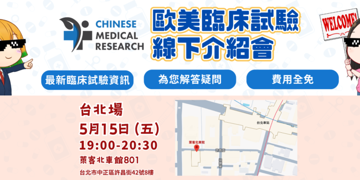 【台北場】Chinese Medical Research 歐美臨床試驗介紹會