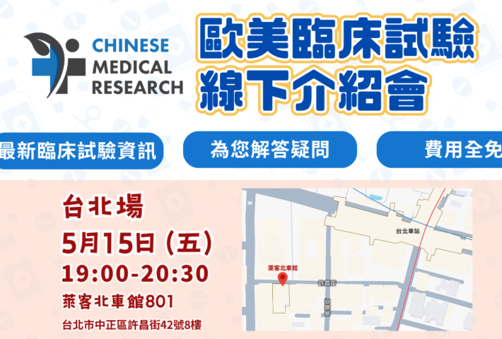 【台北場】Chinese Medical Research 歐美臨床試驗介紹會